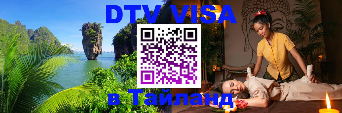 Сколько стоит виза DTV в Тайланд 