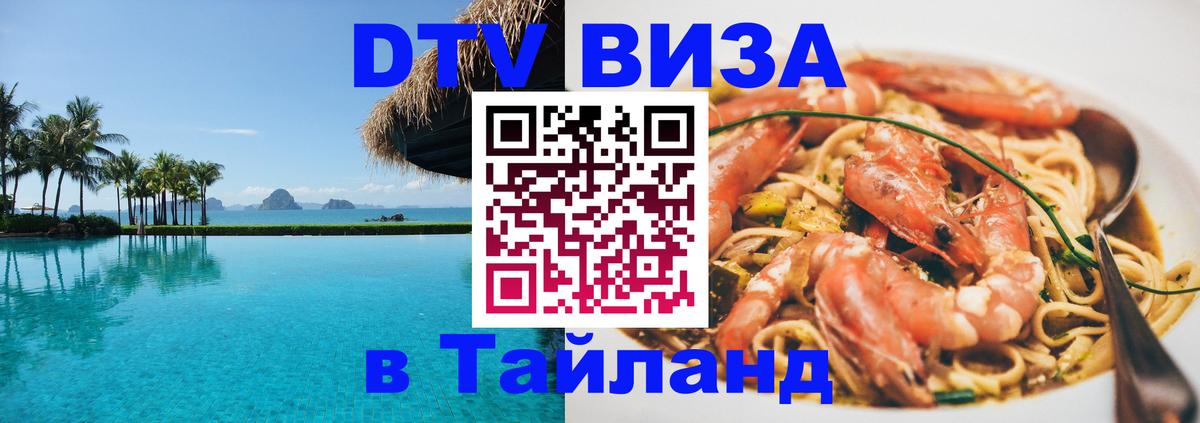Цены на DTV визу в Таиланд — пакеты услуг, достаточно даже паспорта - 19.11.2025 