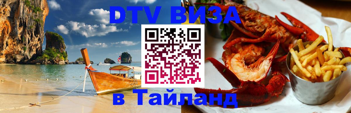ДТВ VISA Тайланд для фрилансеров Веллингтон 